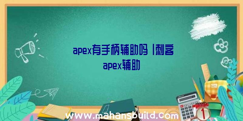 「apex有手柄辅助吗」|刺客apex辅助